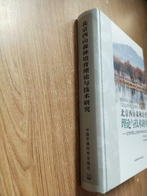 北京西山森林培育理论与技术研究：北京市西山试验林场科技论文集（1955-2009）