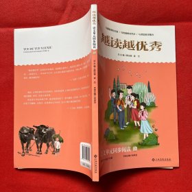 越读越优秀语文单元同步阅读12 六年 级下册