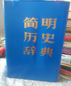 【品佳】简明历史词典