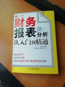 财务报表分析从入门到精通