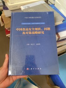 中国食品安全现状、问题及对策战略研究