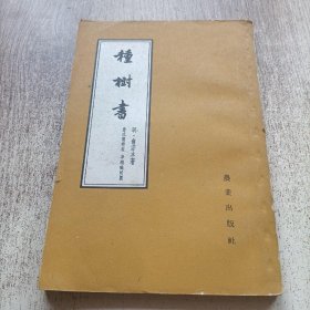 种树书（中国古农书丛刊综合之部）