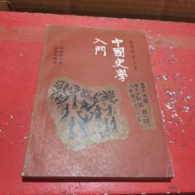 中国史学入门