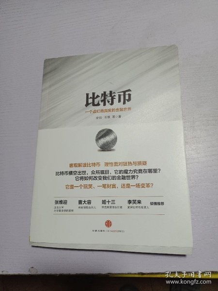 比特币：一个虚幻而真实的金融世界