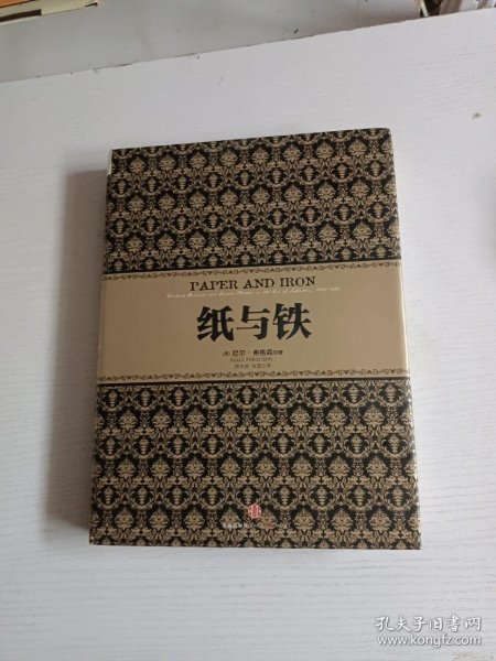 纸与铁