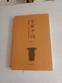 宅兹中国：重建有关“中国”的历史论述