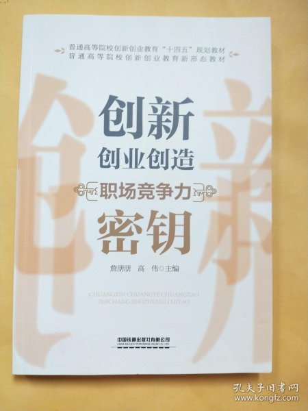 创新创业创造：职场竞争力密钥