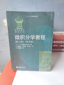 微积分学教程（第3卷）