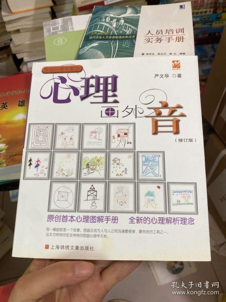 心理画外音（修订版）:原创首本心理图解手册，全新的心理解析理念