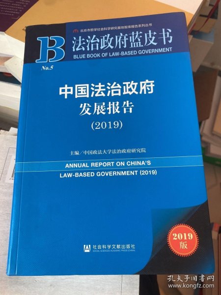 法治政府蓝皮书：中国法治政府发展报告2019