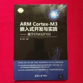 ARM Cortex-M3嵌入式开发与实践 基于STM32F103/电子设计与嵌入式开发实践丛书