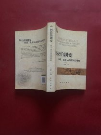 阿拉伯剧变：西亚、北非大动荡深层观察