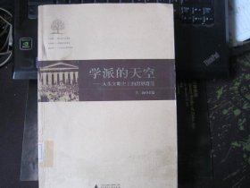 学派的天空文学：人类文明史上的思想群落