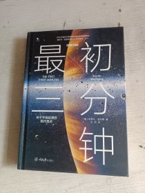 最初三分钟：关于宇宙起源的现代观点（精装版）