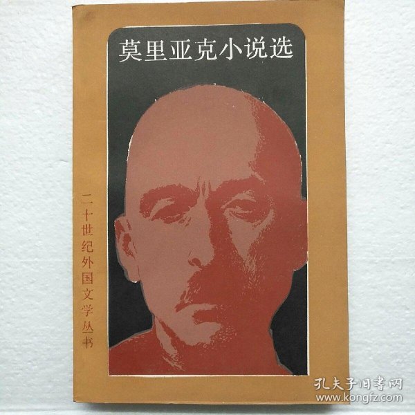 【品相绝佳】二十世纪外国文学丛书：莫利亚克小说选