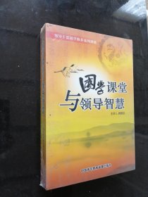 领导干部国学修养系列讲座《国学课堂与领导智慧》全新未开封