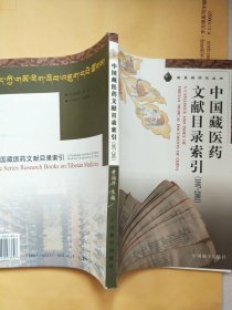 中国藏医药文献目录索引（1907-2001）/藏医药研究丛书