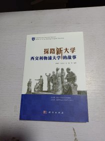 探路新大学：西交利物浦大学的故事