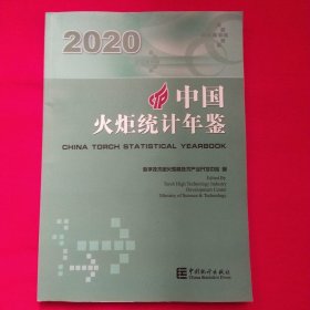 中国火炬统计年鉴（2020汉英对照）