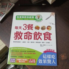 救命饮食：中国健康调查报告