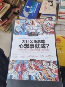 为什么我总能心想事就成？认同式自问法，28天找回遗失的健康、财富和幸福