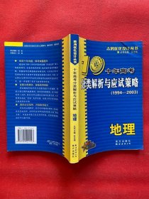 十年高考分类解析与应试策略  地理  学生版