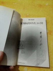 篆刻病印评改200例