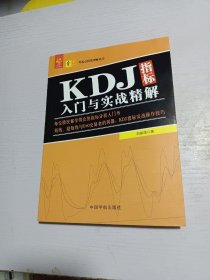 KDJ指标入门与实战精解