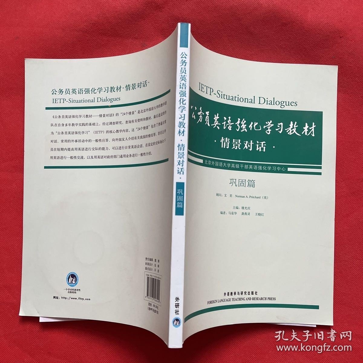 公务员英语强化学习教材：情景对话（巩固篇）附光碟