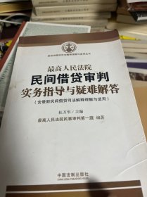 最高人民法院民间借贷审判实务指导与疑难解答