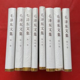 毛泽东文集 全八卷（精装）