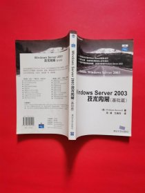 Windows Server2003技术内幕（基础篇）——系统与安全丛书