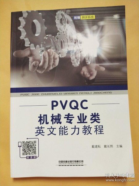 PVQC机械专业类英文能力教程