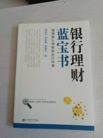 银行理财蓝宝书：透视银行理财的运行内幕