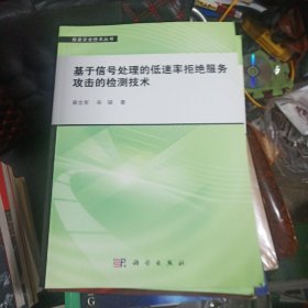 基于信号处理的低速率拒绝服务攻击的检测技术