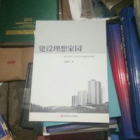 建设理想家园:湖北省京山县农村城镇化构想