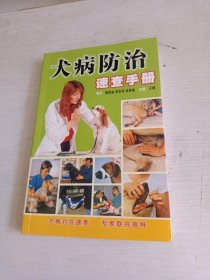 犬病防治速查手册