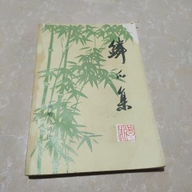 鳞爪集(作者签名本)