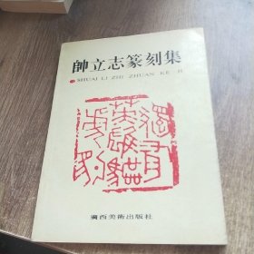 帅立志篆刻集