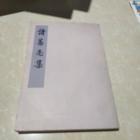 诸葛亮集 （竖版繁体，1960年版1974年印刷）