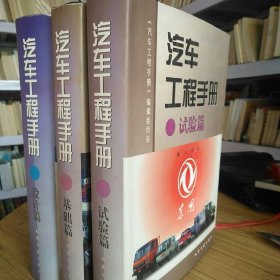 【品佳】汽车工业手册：基础篇，实验篇，设计篇三本合售