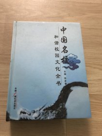 中国名校和谐校园文化全书