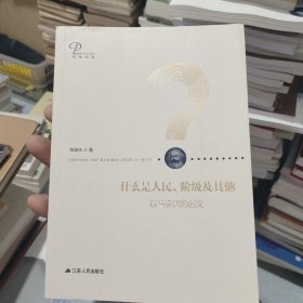 什么是人民阶级及其他以马克思的名义