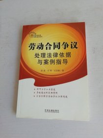 热点争议处理法律依据与案例指导：劳动合同争议处理法律依据与案例指导