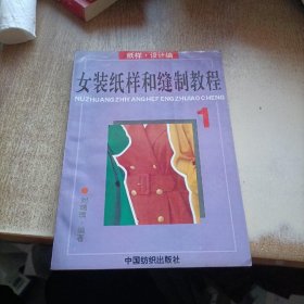 女装纸样和缝制教程.1.纸样·设计基础编