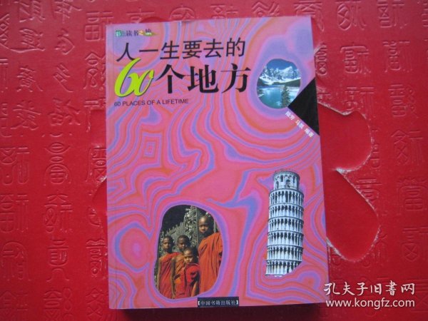 人一生要去的60个地方