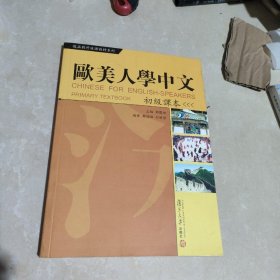 复旦对外汉语教材系列：欧美人学中文（初级课本）