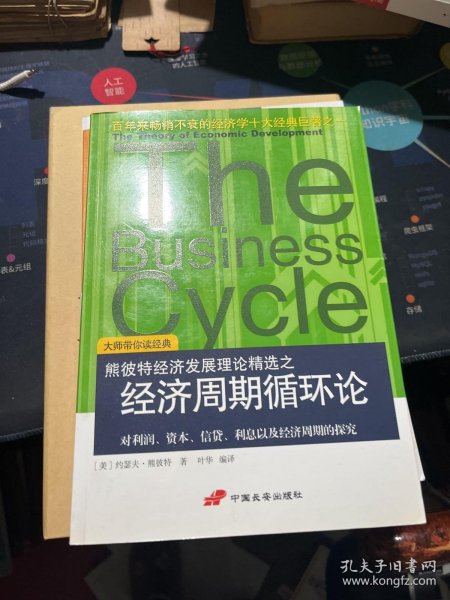 经济周期循环论：对利润、资本、信贷、利息以及经济周期的探究