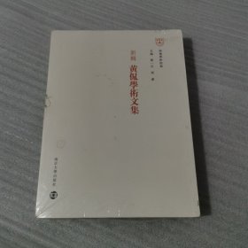 新辑黄侃学术文集：南雍学术经典