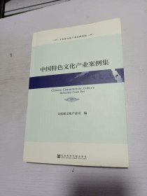 文化部文化产业案例选编：中国特色文化产业案例集